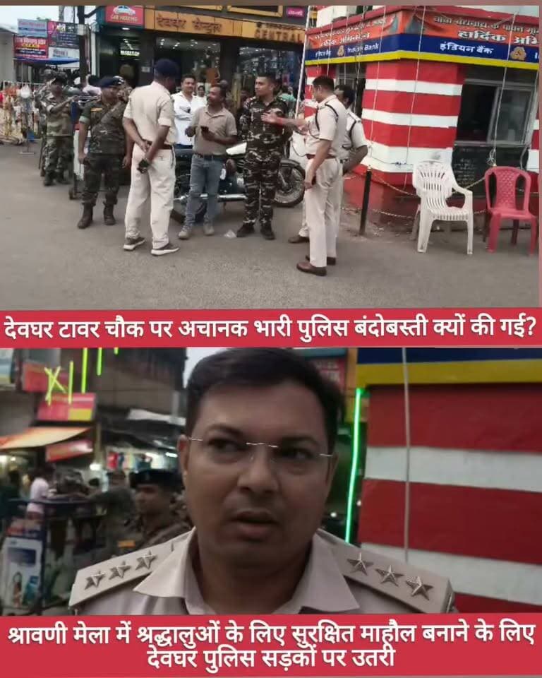 देवघर टावर चौक पर अचानक भारी पुलिस बंदोबस्ती क्यों की गई?