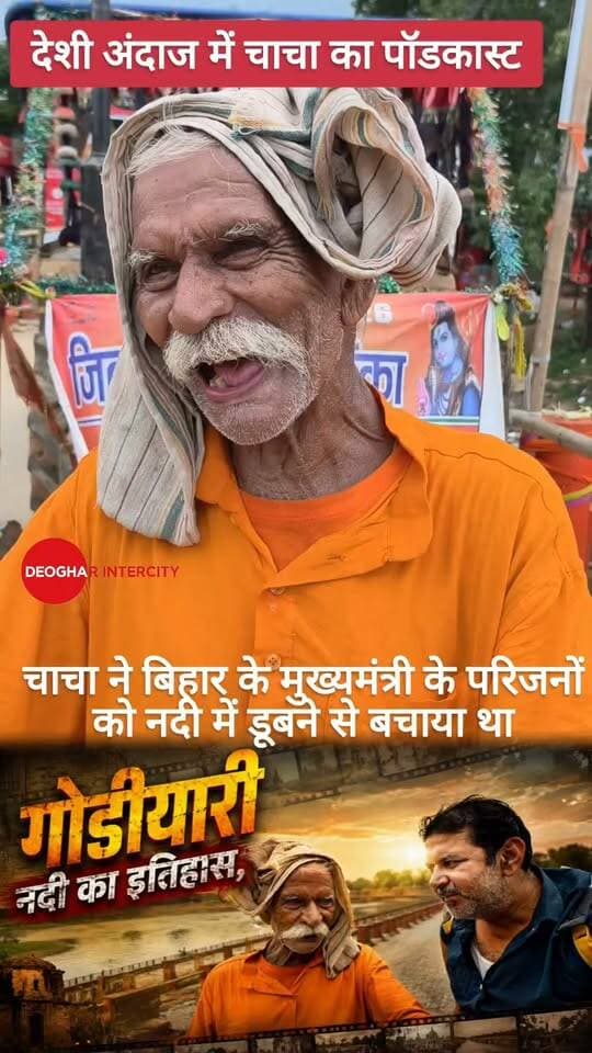 चाचा का प्योर देसी और सादगी भरा पॉडकास्ट, जाने क्या है गोड़ीयारी नदी का इतिहास,85 वर्षीय चाचा ने कैसे मुख्यमंत्री के परिजनों को डूबने से नदी में बचाया?