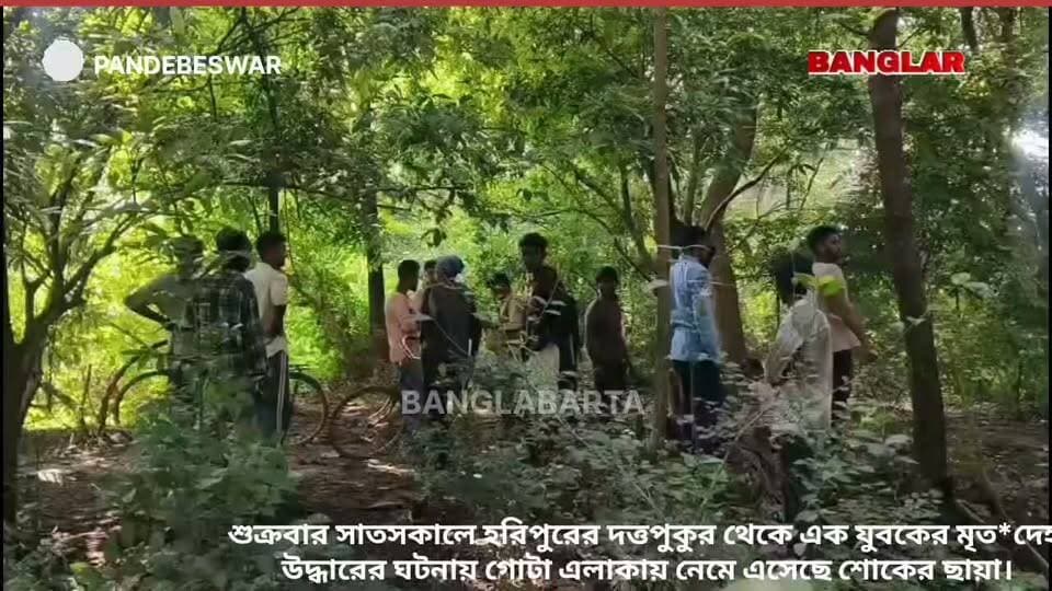 শুক্রবার সাতসকালে হরিপুরের দত্তপুকুর থেকে এক যুবকের মৃত*দেহ উদ্ধারের ঘটনায় গোটা এলাকায় নেমে এসেছে শোকের ছায়া।
