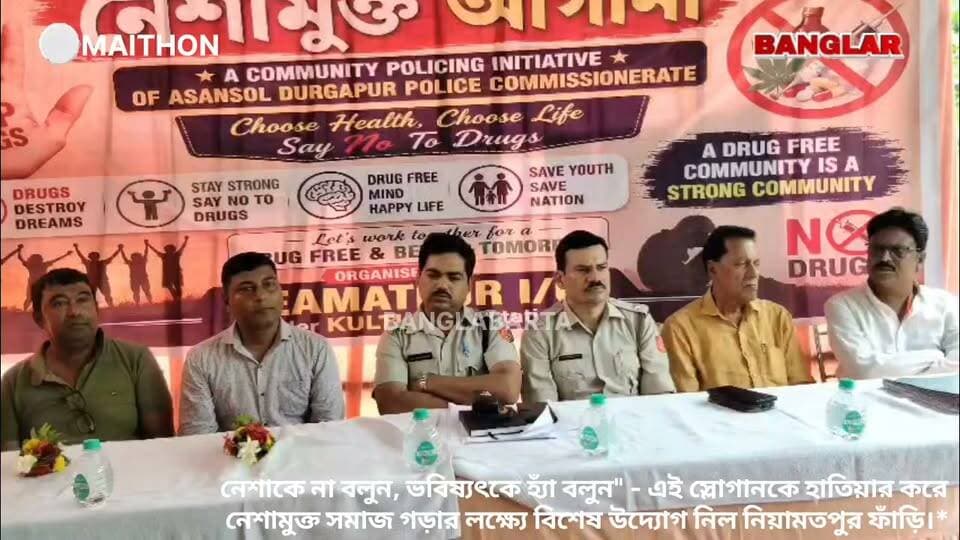 *নিয়ামতপুরে মাদকের বিরুদ্ধে সচেতনতার বার্তা দিল পুলিশ @top fans Banglar Barta Agnimitra Paul Krishnendu Mukherjee Moloy Ghatak MLA Mamata Banerjee Arijit Roy ASANSOL LOVERS Abhishek Banerjee Abhijit Ray Kajal Mitra Suchandra Roy