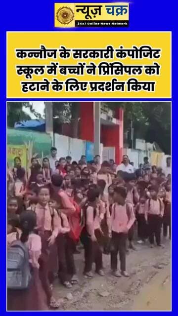 प्रिंसिपल को हटाने के लिए स्कूल में बच्चों का प्रदर्शन! कन्नौज के सरकारी कंपोजिट स्कूल का मामला