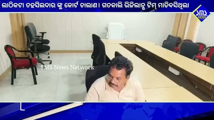 ରାଉରକେଲା; ୫ ଲକ୍ଷ ନେଇ ଆସିବା ବେଳେ ଭିଜିଲାନ୍ସ ମାଡିବସିଲା ଲାଠିକଟା ତହସିଲଦାର, ଖାନତଲାସୀ ରେ ଦାମୀ ପ୍ଲଟ,ଘର, ସୁନାଗହଣା,ନଗଦ ଟଙ୍କା ସହ ଅନେକ କିଛି ମିଳିଛି, ଆଜି ହେଲେ କୋର୍ଟ ଚାଲାଣ
#smsnewsnetwork #rourkela #tahsildar #spvigilance #trap