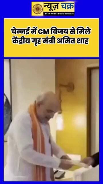 चेन्नई में CM विजय से मिले अमित शाह, मुलाकात के बाद सियासी हलचल तेज