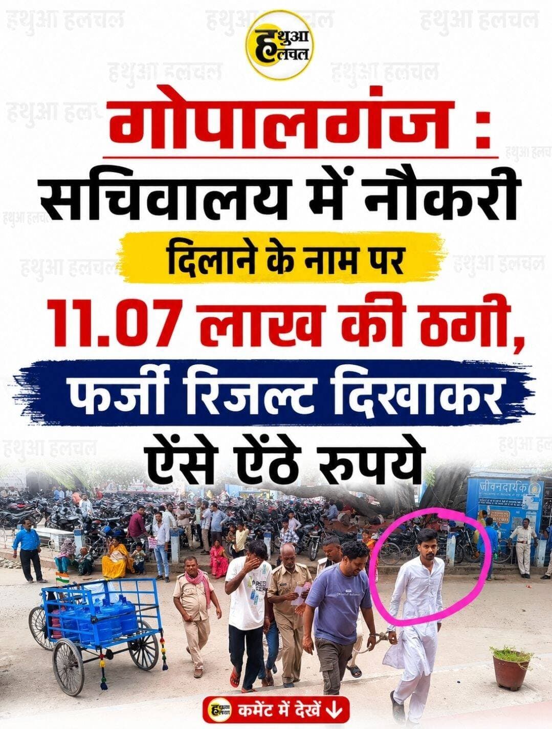 सचिवालय में नौकरी दिलाने के नाम पर 11.07 लाख की ठगी, फर्जी रिजल्ट दिखाकर ऐंसे ऐंठे रुपये