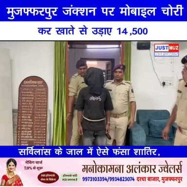 मुजफ्फरपुर जंक्शन पर मोबाइल चोरी कर खाते से उड़ाए ₹14,500
सर्विलांस के जाल में ऐसे फंसा शातिर,
देखिए रेल पुलिस का बड़ा खुलासा!