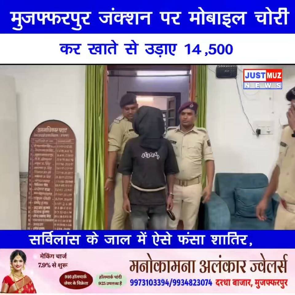 मुजफ्फरपुर जंक्शन पर मोबाइल चोरी कर खाते से उड़ाए ₹14,500
सर्विलांस के जाल में ऐसे फंसा शातिर,
देखिए रेल पुलिस का बड़ा खुलासा!