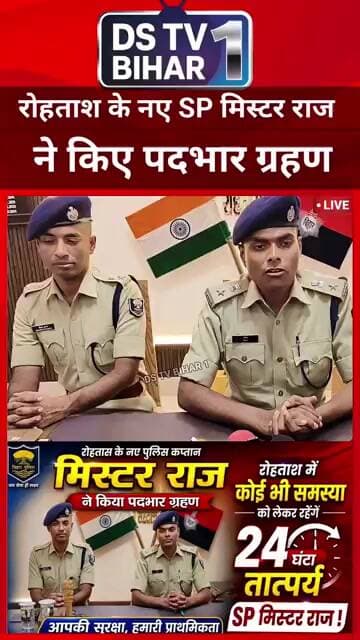 रोहतास के नए पुलिस कप्तान मिस्टर राज ने किया पदभार ग्रहण !#vairal #trend #trending #patna #bihar