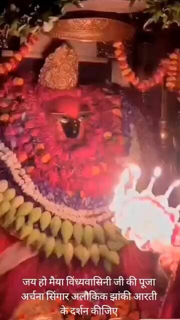 जय हो मैया विंध्यवासिनीजी की पूजा अर्चना सिंगार अलौकिक झांकी आरती के दर्शन कीजिए।