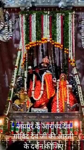 जयपुर के आराध्य देव गोविंद देव जी की महा आरती के दर्शन कीजिए