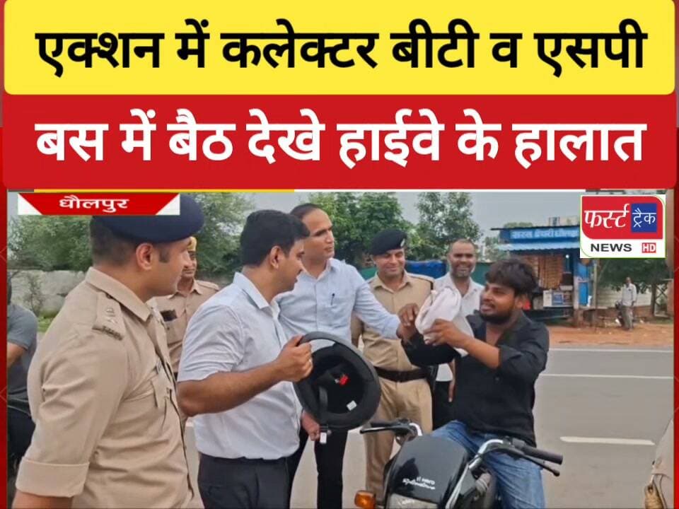 एक्शन में धौलपुर जिला कलेक्टर श्रीनिधि बीटी और एसपी विकास सांगवान। बस में बैठ देखे हाईवे के हालात।
#DholpurNews #BreakingNews #RajasthanPolice #RajasthanNews #dm #sp #ias #ips #Bus #hiway_travel #हाईवे
Dholpur SP
District Collector & Magistrate - Dholpur
Dr Priti Chandra IPS
DIPR, Department of Information & Public Relations, Rajasthan
FirstTrack Rajakhera