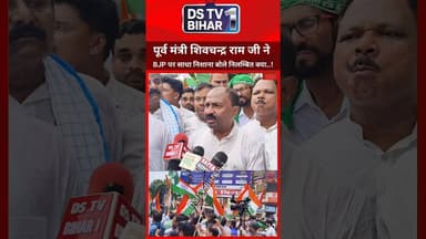 पूर्व मंत्री शिवचन्द्र राम जी बीजेपी पर साधा निशाना.? #vairal #reels #trending #trend #bihari #bihar