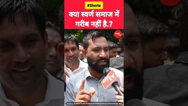 क्या स्वर्ण समाज में गरीब नहीं है.? #reservation #scst #viralvideos #youtubeshorts #reels #bjp