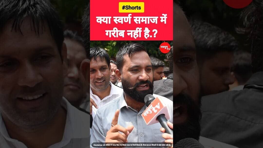 क्या स्वर्ण समाज में गरीब नहीं है.? #reservation #scst #viralvideos #youtubeshorts #reels #bjp