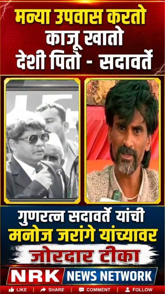 मन्या उपवास करतो काजू खातो देशी पितो गुणरत्न सदावर्ते यांची मनोज जरांगे पाटील यांच्यावर जहरी टीका...