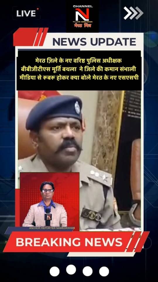 मेरठ ज़िले के नए वरिष्ठ पुलिस अधीक्षक
बीबीजीटीएस मूर्ति बथला ने जिले की कमान संभाली
मीडिया से रूबरू होकर क्या बोले मेरठ के नए एसएसपी Part 3