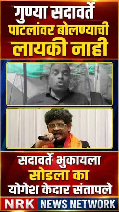 अरे गुण्या सदावर्ते पाटलांवर भुकायला सोडला आहे का योगेश केदार सदावर्ते वर जाम भडकले..
#manojjarangepatil #beednews #yogeshkedar #DhananjayMunde #गुणरत्नसदावर्ते