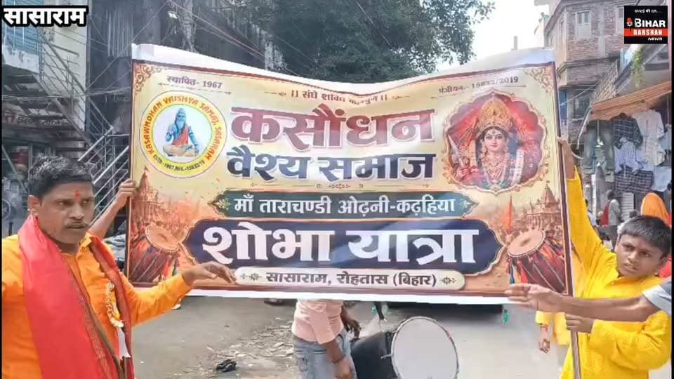 कसौंधन वैश्य समाज के शोभायात्रा में उमड़ी भीड़