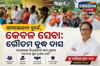 ଜନସେବା, ନିଷ୍ଠା ଓ ପ୍ରତିବଦ୍ଧତାର ଅନ୍ୟନାମ—ବିଧାୟକ ଶ୍ରୀ ଗୌତମ ବୁଦ୍ଧ ଦାସ!
#swadhinlive
#GautamBuddhaDas #BhogaraiMLA #JanaSeta #Bhogarai #OdishaPolitics #TrueLeader #PublicService #OdishaNews #LeaderOfTheMasses