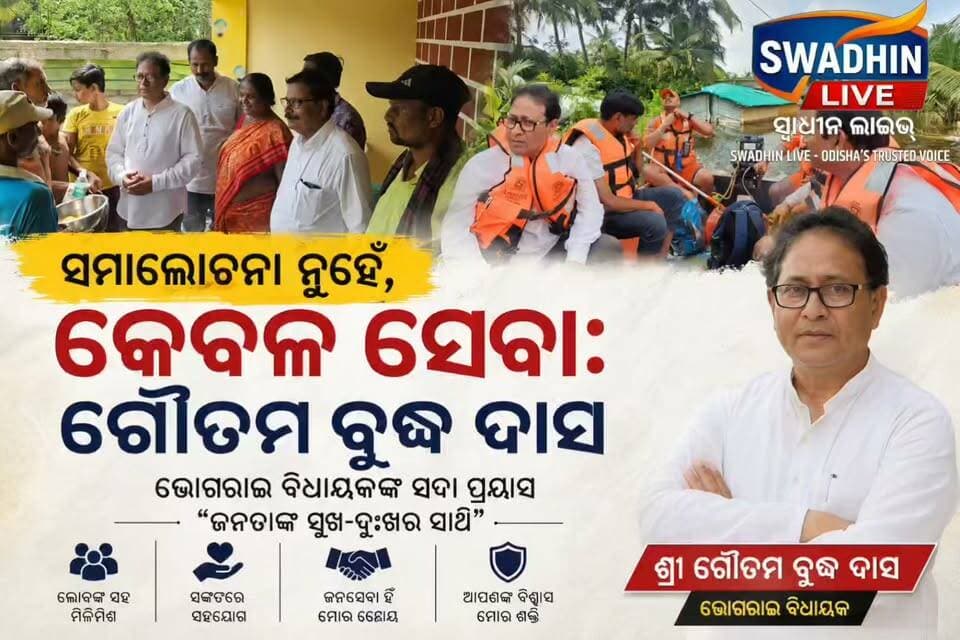 ଜନସେବା, ନିଷ୍ଠା ଓ ପ୍ରତିବଦ୍ଧତାର ଅନ୍ୟନାମ—ବିଧାୟକ ଶ୍ରୀ ଗୌତମ ବୁଦ୍ଧ ଦାସ!
#swadhinlive
#GautamBuddhaDas #BhogaraiMLA #JanaSeta #Bhogarai #OdishaPolitics #TrueLeader #PublicService #OdishaNews #LeaderOfTheMasses