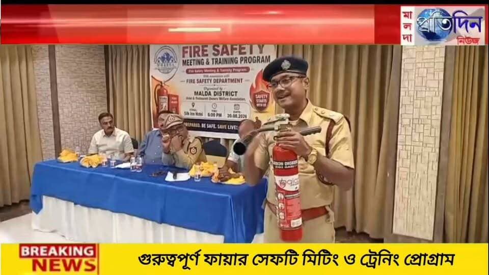 গদাই কর্মকার মালদাঃ মালদা হোটেল অ্যান্ড রেস্টুরেন্ট অ্যাসোসিয়েশনের উদ্যোগে এবং মালদা ফায়ার সার্ভিসের সহযোগিতায় গুরুত্বপূর্ণ ফায়ার সেফটি মিটিং ও ট্রেনিং প্রোগ্রাম