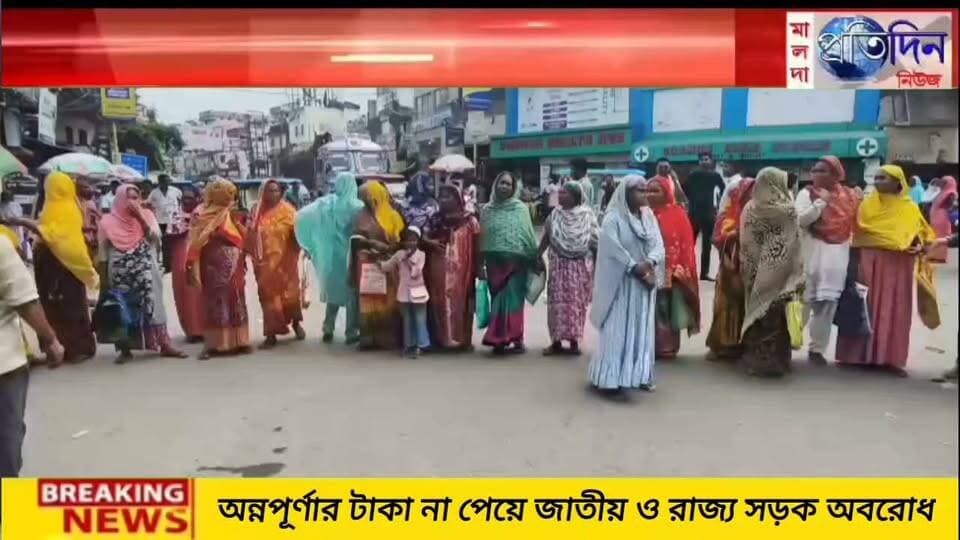 মালদা প্রতিদিন নিউজঃ অন্নপূর্ণার টাকা না পেয়ে জাতীয় ও রাজ্য সড়ক অবরোধ