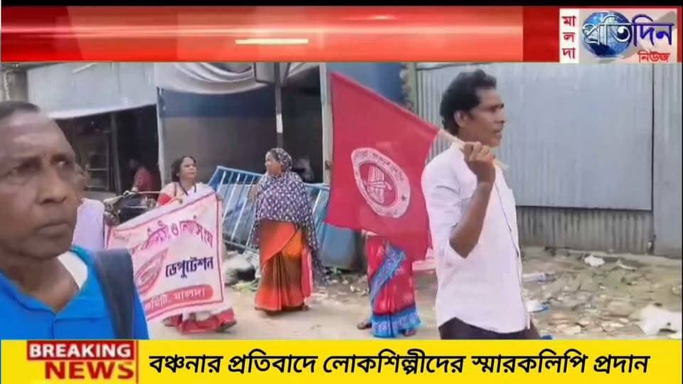 দেবাশীষ পাল মালদাঃ বঞ্চনার প্রতিবাদে হবিবপুরে লোকশিল্পীদের স্মারকলিপি প্রদান