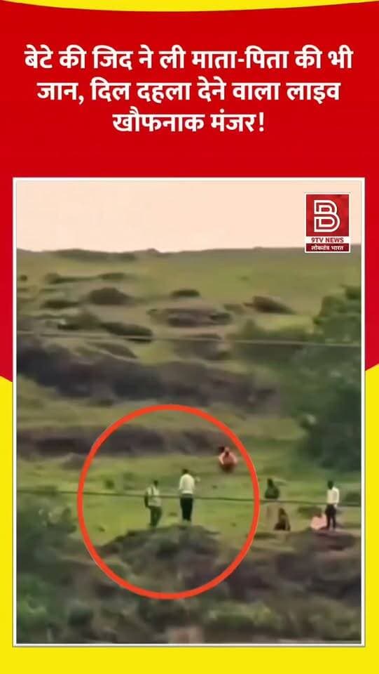 खौफनाक मंजर! मोबाइल के विवाद में पहाड़ी से कूदा बेटा, बचाने गए माता-पिता की भी हुई दर्दनाक मौत।
#KhawdaHills
#MaharashtraTragedy
#ShockingNews
#YouthPressure
#EmotionalVideo
PublicAwareness
डिस्क्लेमर (Disclaimer)
'यह वीडियो सोशल मीडिया पर आधारित है। वीडियो में दिखाए गए दृश्य, बयान एवं तथ्यों/दावों का चैनल से कोई संबंध नहीं है। वीडियो कब का है, इसकी पुष्टि नहीं हुई है। किसी भी कानूनी/पुलिस कार्रवाई के लिए चैनल जिम्मेदार नहीं होगा। समाचार सामाजिक संचारित एवं प्रशासन को सचेत करने के लिए है।'