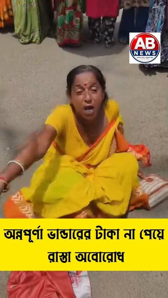অন্নপূর্ণা ভান্ডারের টাকা না পেয়ে রাস্তা অবোরোধ
#viralreelsシ #PostViral #BJP