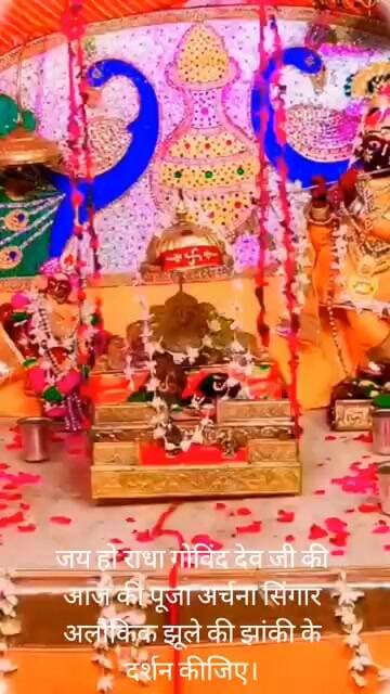 जय हो राधा गोविंद देव जी की आज की पूजा अर्चना सिंगार अलौकिक झूले की झांकी के दर्शन कीजिए।