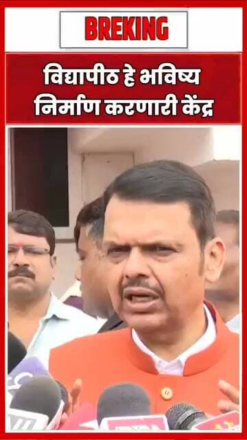 विद्यापीठ हे भविष्य निर्माण करणारी केंद्र #marathinews #media #sainews24 #news #newschannel