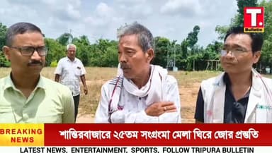২৫তম সংগ্রংমা মেলাকে ঘিরে শান্তিরবাজারে জোর প্রস্তুতি, রিয়াংপাড়ায় উৎসবের আবহ
#SangrangmaMela #RiangCommunity #Shantirbazar #SouthTripura #TripuraBulletin
