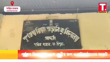 পূর্ণজয় রিয়াংপাড়া স্কুলে পানীয় জল ও পরিকাঠামোর সং*ক/ট, ক্ষু*ব্ধ স্থানীয়রা
#PurnajoyRiangpara #SchoolCrisis #DrinkingWater #Shantirbazar #SouthTripura