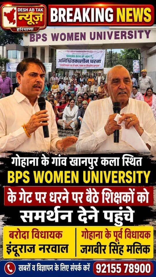 गोहाना के गांव खानपुर कला स्थित BPS WOMEN UNIVERSITY के गेट पर धरने पर बैठे शिक्षकों को समर्थन देने पहुंचे बरोदा विधायक इंदूराज नरवाल व गोहाना के पूर्व विधायक जगबीर सिंह मलिक