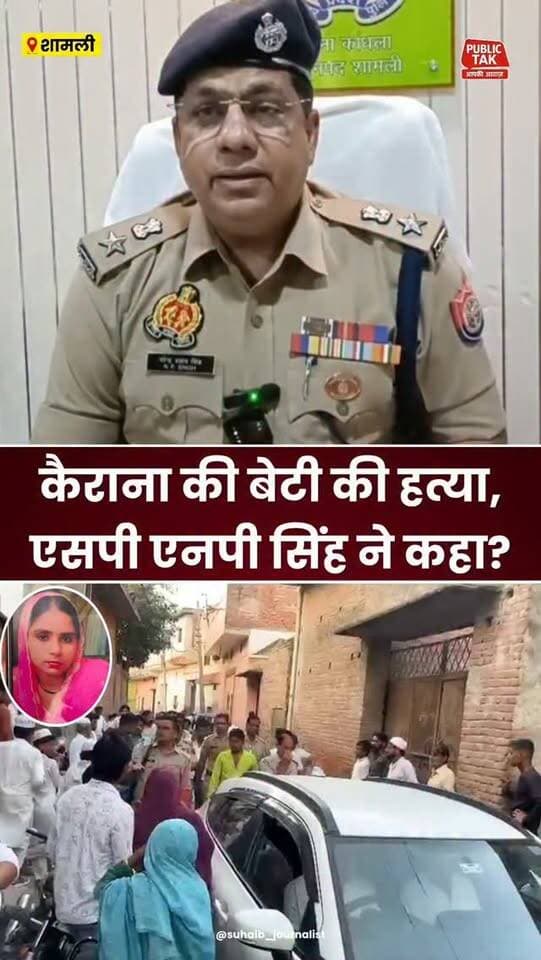कैराना की बेटी की कांधला में हत्या, एसपी एनपी सिंह का बयान!
#shamli
#kandhla
#crime
#viralpost
#trending