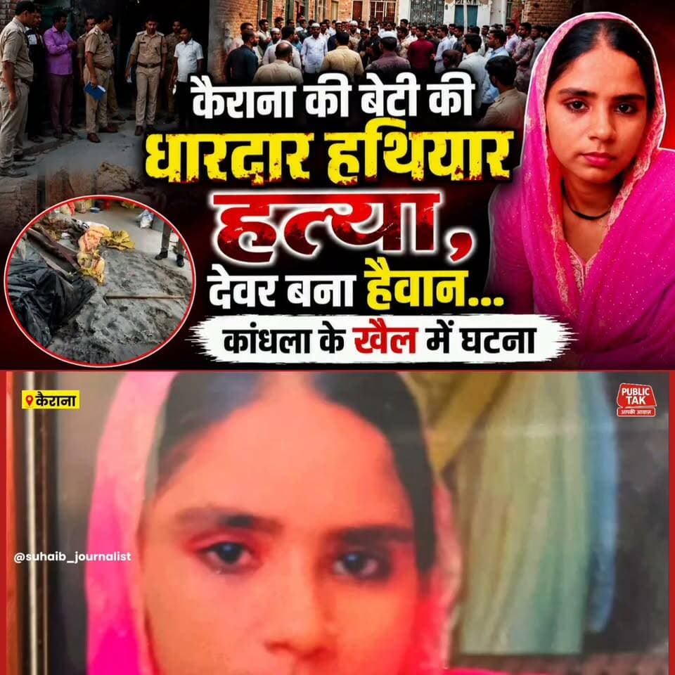 कैराना की बेटी की कांधला में देवर ने की हत्या!
#kairana
#kandhla
#crime
#breakingnews
#viral