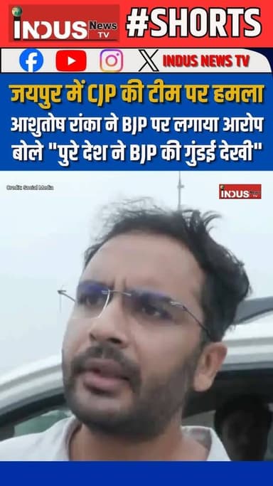 जयपुर में CJP की टीम पर हमला, आशुतोष रांका ने बीजेपी पर लगाया आरोप, बोले "पुरे देश ने बीजेपी की गुंडई देखी"
#rajasthan #jaipur #cjp #attack #madandilavar #cockroachjantaparty#NewsUpdate #AshutoshRanka #RajasthanPolice #cjpacrylicsystems #cjpprotest #education #Minister #BJPGovernment #BhajanlalSharma #AbhijitDipke #government #school #inspection #GovernmentSchool #EducationSystem #BJPFails #BJPFailsIndia #scstobc #Dalit #EducationMatters #EducationForAll #cjp_nail_systems_official #cjpnails #NarendraModi #RajasthanGovernment #samajwadipartyofficial #AkhileshYadav #RahulGandhiVoiceOfIndia #Congress #CongressParty #RajasthanNews #jaipurcity #jaipurnews