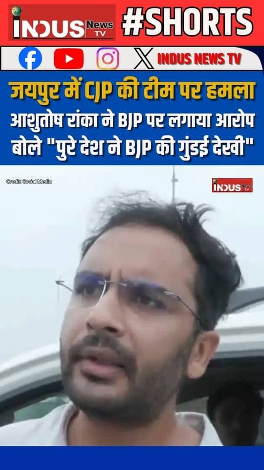 जयपुर में CJP की टीम पर हमला, आशुतोष रांका ने बीजेपी पर लगाया आरोप, बोले "पुरे देश ने बीजेपी की गुंडई देखी"
#rajasthan #jaipur #cjp #attack #madandilavar #cockroachjantaparty#NewsUpdate #AshutoshRanka #RajasthanPolice #cjpacrylicsystems #cjpprotest #education #Minister #BJPGovernment #BhajanlalSharma #AbhijitDipke #government #school #inspection #GovernmentSchool #EducationSystem #BJPFails #BJPFailsIndia #scstobc #Dalit #EducationMatters #EducationForAll #cjp_nail_systems_official #cjpnails #NarendraModi #RajasthanGovernment #samajwadipartyofficial #AkhileshYadav #RahulGandhiVoiceOfIndia #Congress #CongressParty #RajasthanNews #jaipurcity #jaipurnews