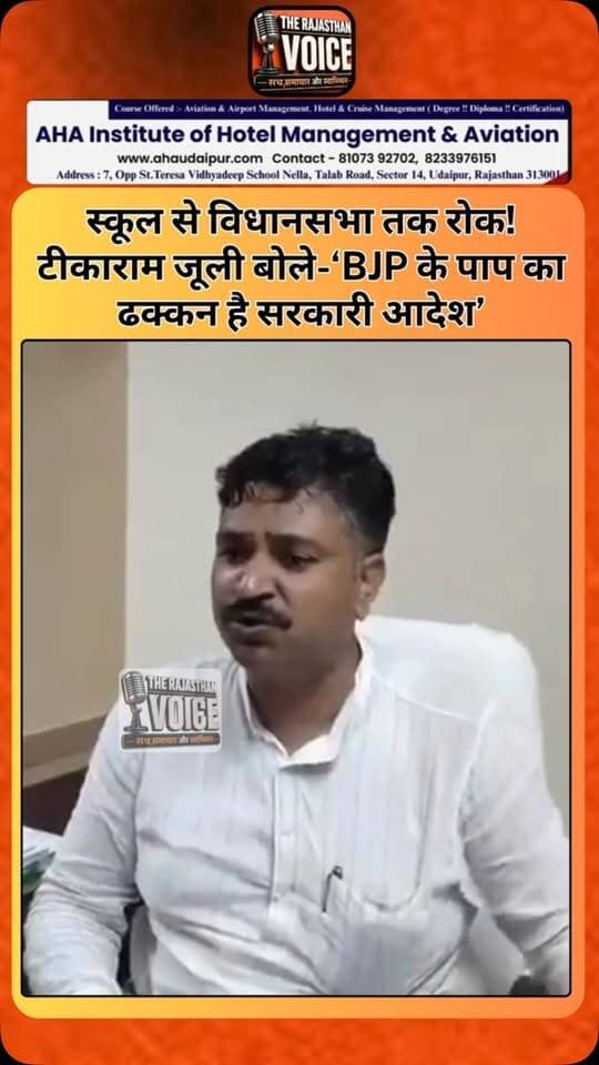 स्कूल से विधानसभा तक रोक! टीकाराम जूली बोले-‘BJP के पाप का ढक्कन है सरकारी आदेश’
#TikaRamJully #RajasthanPolitics #RajasthanNews #TikaRam_Jully #Rajasthan_Politics BJP Government_Order Assembly Education_System PoliticalNews