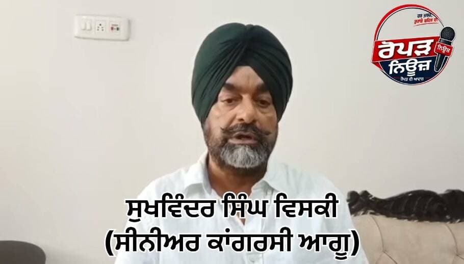 ਜ਼ਿਲ੍ਹਾ ਕਾਂਗਰਸ ਕਮੇਟੀ ਰੂਪਨਗਰ ਦੇ ਸਾਬਕਾ ਪ੍ਰਧਾਨ ਸੁਖਵਿੰਦਰ ਸਿੰਘ ਵਿਸਕੀ ਨੇ ਕਾਂਗਰਸ ਹਾਈਕਮਾਨ ਤੋਂ ਕਿਤੀ ਮੰਗ,ਲੋਕਲ ਉਮੀਦਵਾਰ ਨੂੰ ਦਿਓ ਟਿਕਟ।।