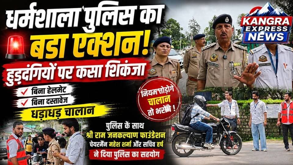 धर्मशाला में पुलिस का बड़ा एक्शन! हुड़दंगियों पर कसा शिकंजा, बिना हेलमेट और दस्तावेज़ वालों के धड़ाधड़ चालान | Kangra Express
धर्मशाला: धर्मशाला में ट्रैफिक नियमों की अनदेखी करने और हुड़दंग मचाने वालों के खिलाफ आज धर्मशाला पुलिस ने सख्त अभियान चलाया। इस दौरान बिना हेलमेट, बिना वैध दस्तावेज़ और नियमों का उल्लंघन करते हुए वाहन चला रहे लोगों के मौके पर चालान किए गए। पुलिस की कार्रवाई से नियम तोड़ने वालों में हड़कंप मच गया।
अभियान के दौरान ट्रैफिक इंचार्ज SI बच्चन सिंह ने वाहन चालकों को सड़क सुरक्षा का संदेश देते हुए कहा कि हेलमेट पहनना, वाहन के जरूरी दस्तावेज़ साथ रखना और ट्रैफिक नियमों का पालन करना हर नागरिक की जिम्मेदारी है। उन्होंने लोगों से सुरक्षित ड्राइविंग अपनाने और सड़क दुर्घटनाओं से बचने के लिए नियमों का पालन करने की अपील की।
इस विशेष अभियान में श्री राम जनकल्याण फाउंडेशन ने भी धर्मशाला पुलिस का सक्रिय सहयोग किया। फाउंडेशन के चेयरमैन महेश शर्मा और सचिव हर्ष अभियान के दौरान पुलिस के साथ मौजूद रहे और लोगों को यातायात नियमों के प्रति जागरूक करने में अपना महत्वपूर्ण योगदान दिया।
Kangra Express | धर्मशाला | सड़क सुरक्षा पहले, नियमों का पालन करें।