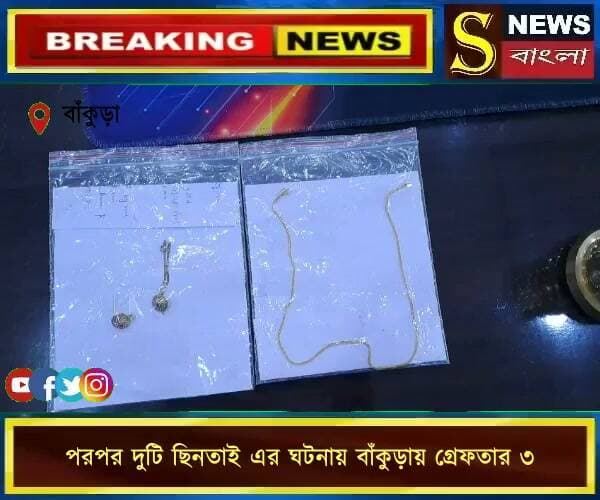 পরপর দুটি ছিনতাই এর ঘটনায় বাঁকুড়ায় গ্রে*ফতার ৩, উদ্ধার ছিনতাই হওয়া গহনা