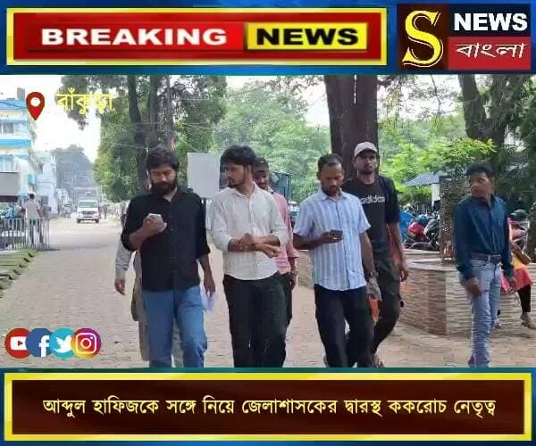 আব্দুল হাফিজকে সঙ্গে নিয়ে বাঁকুড়ার জেলা শাসকের সঙ্গে দেখা করলেন ককরোচ নেতৃত্ব, ১০ দিন সময়সীমার মধ্যেই দাবিপূরণ না হলে জেলা শাসকের দফতর ঘেরাওয়ের হুঁ**শিয়ারি