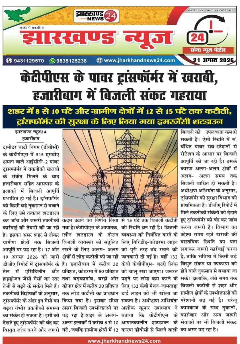 झारखंड न्यूज़ 24 डिजिटल अखबार झारखंड के अलग-अलग जिलों में सबसे पहले खबर देख सकते हैं