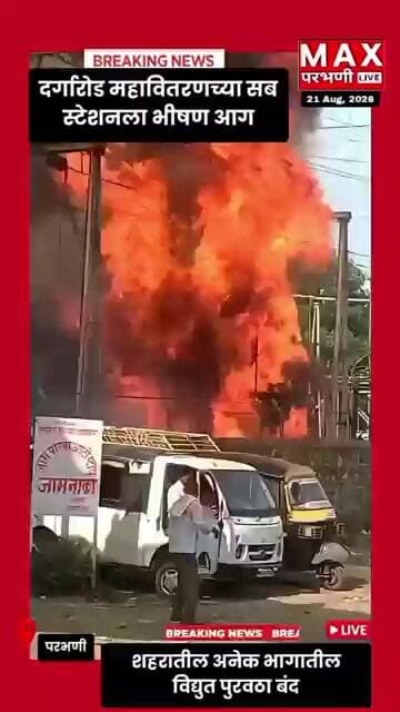 BIG BREAKING दर्गारोड महावितरणच्या सब स्टेशनला भीषण आग शहरातील अनेक भागातील विद्युत पुरवठा बंद