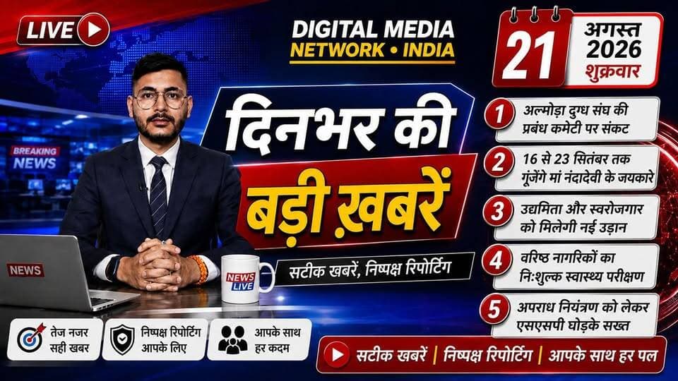 🔥 अल्मोड़ा में आज की 5 बड़ी खबरें | दुग्ध संघ के 2 सदस्य अमान्य | नंदादेवी मेला | SSP घोड़के सख्त