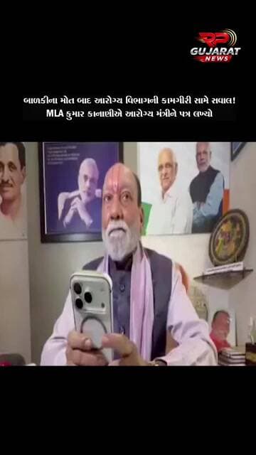 બાળકીના મોત બાદ આરોગ્ય વિભાગની કામગીરી સામે MLA કુમાર કાનાણીના સવાલો