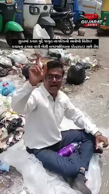 સુરતમાં કચરાના મુદ્દે અનોખો વિરોધ, કચરાના ઢગલા વચ્ચે બેસી જાગૃત નાગરિકે નગરપાલિકા સામે રોષ ઠાલવ્યો