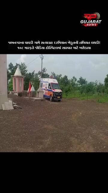 જામનગરના વાવડી ગામે સત્યાગ્રહ પર બેઠેલા ખેડૂતની તબિયત લથડી, 108 મારફતે હોસ્પિટલ ખસેડાયા
