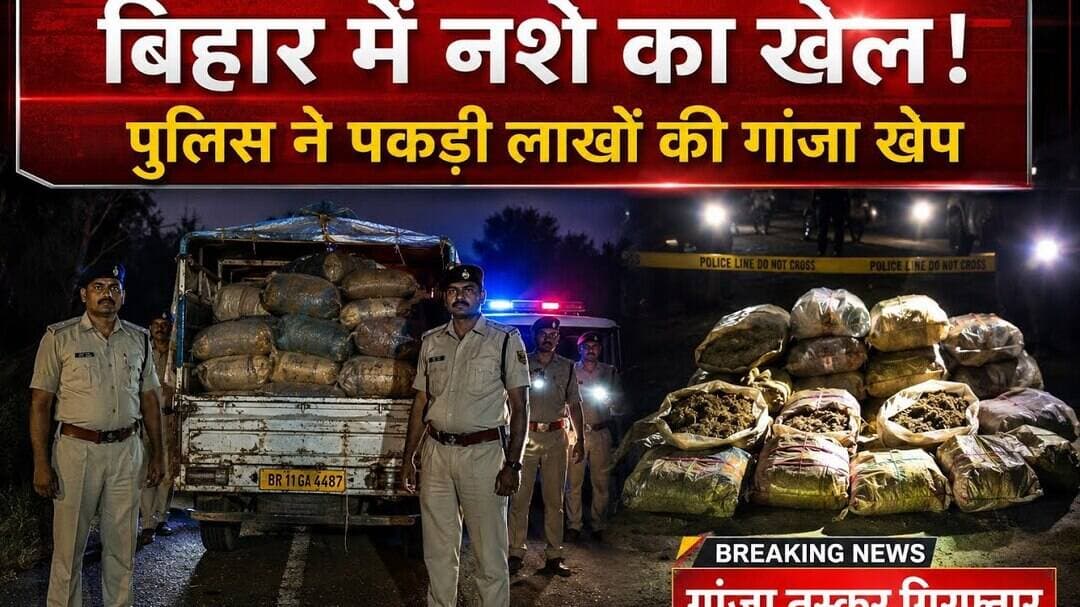 अररिया में 240 किलो गांजा जब्त, चार तस्कर गिरफ्तार#vsm9 news