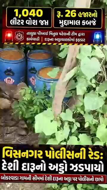 વિસનગર તાલુકાના બોકરવાડા ગામે દેશી દારૂના અડ્ડા પર પોલીસની રેડ